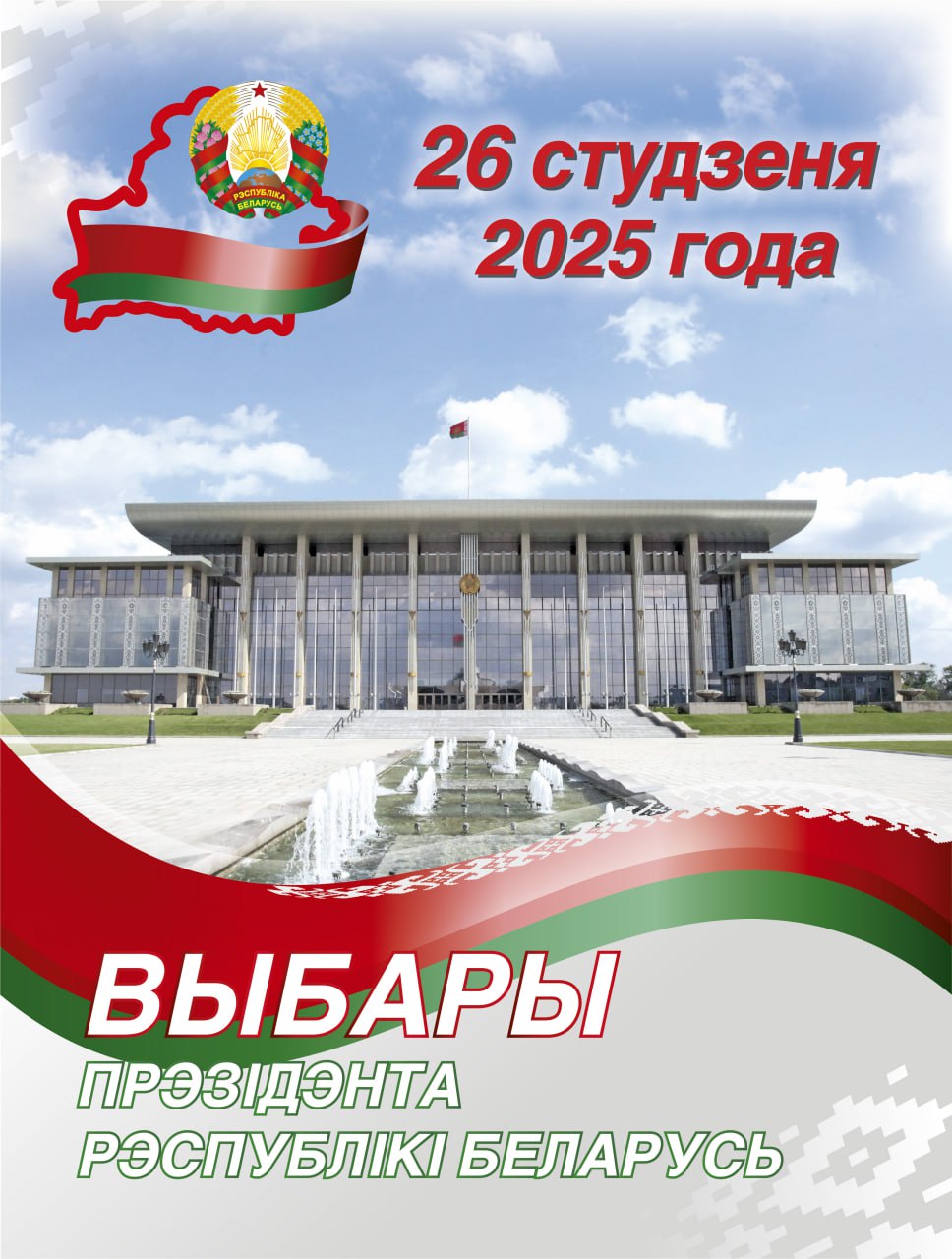 Выборы 2025