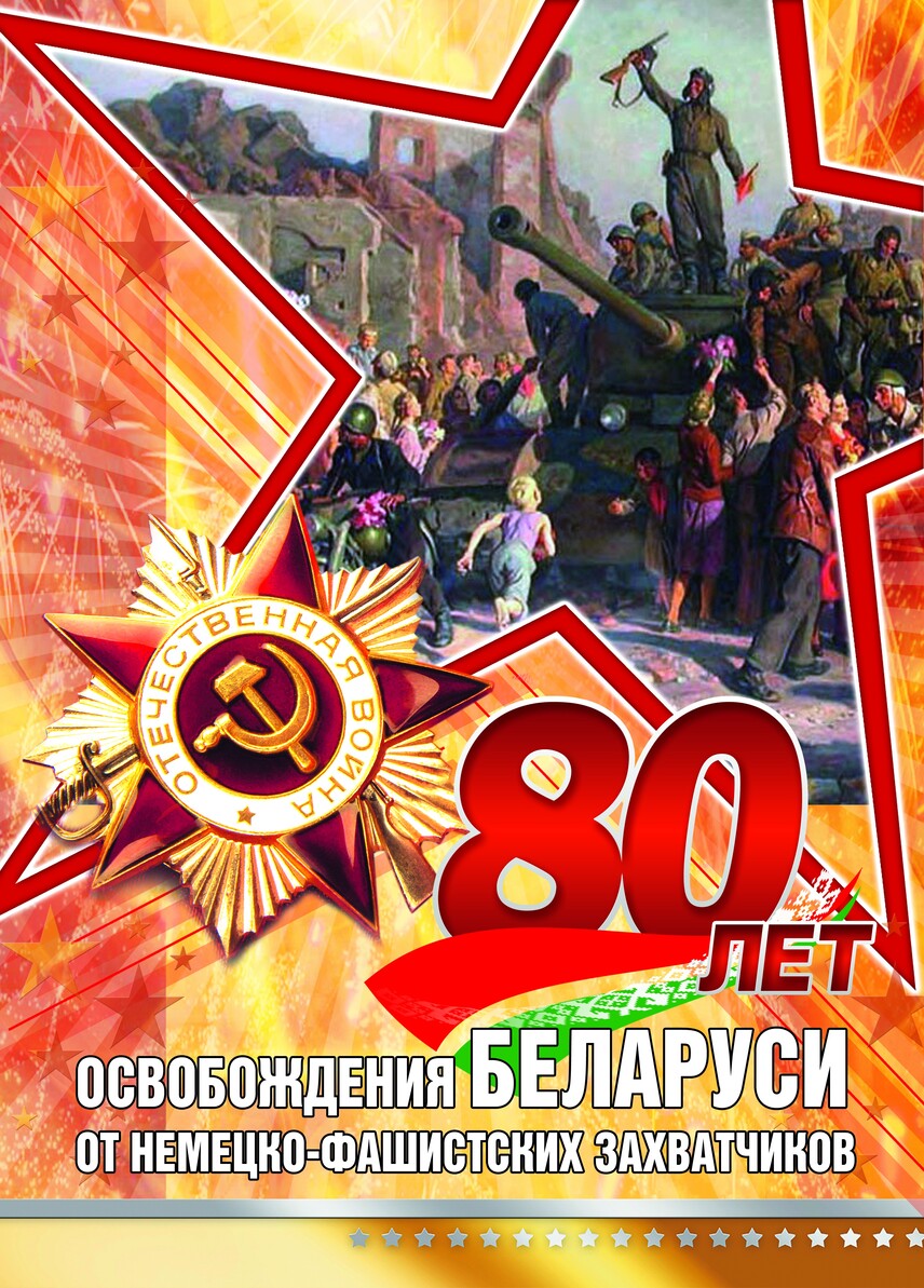 80 лет освобождения Беларуси